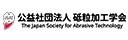 砥粒加工学会