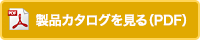 製品カタログを見る（PDF）